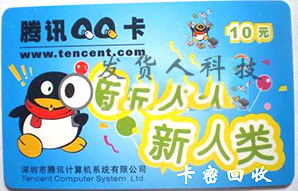 QQ卡回收